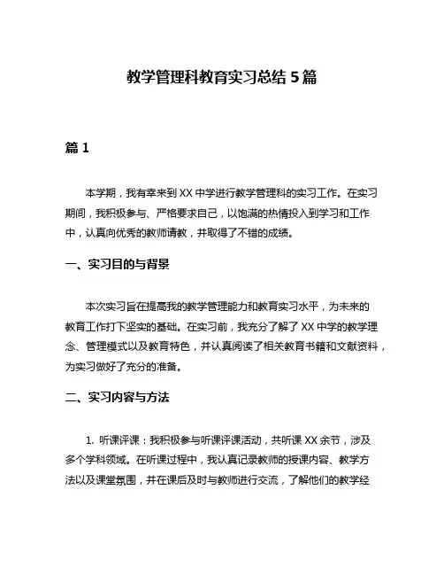 教学管理科教育实习总结5篇