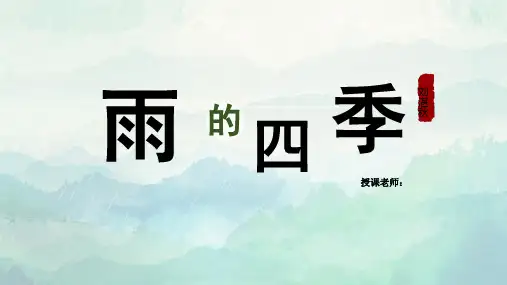 第3课《雨的四季》课件(共22张PPT)