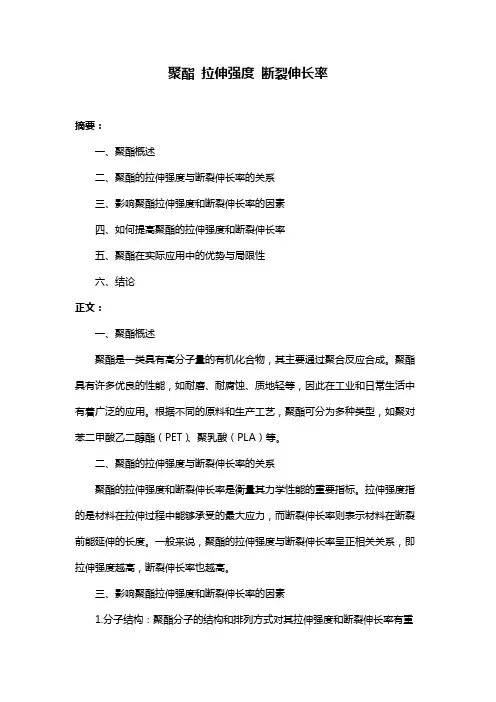 聚酯 拉伸强度 断裂伸长率