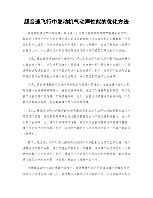 超音速飞行中发动机气动声性能的优化方法