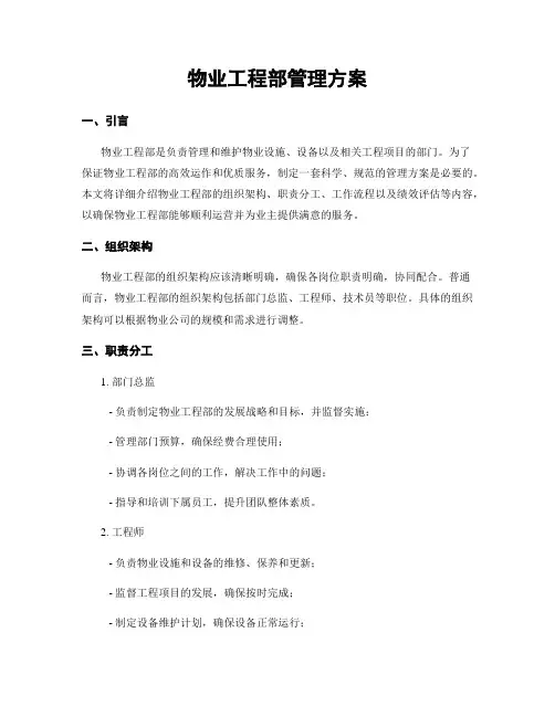 物业工程部管理方案