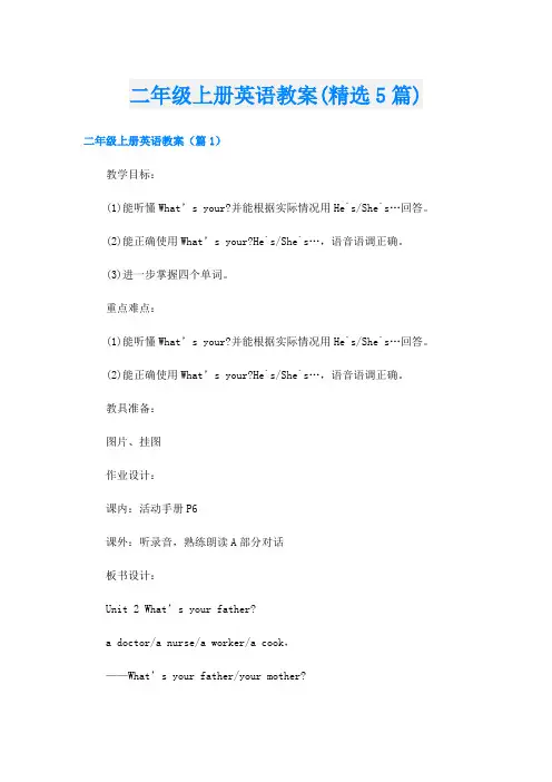 二年级上册英语教案(精选5篇)