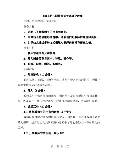 2024幼儿园教师节主题班会教案