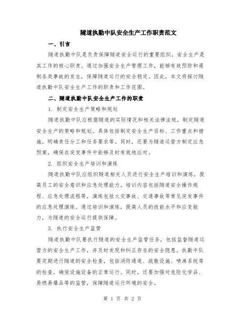 隧道执勤中队安全生产工作职责范文