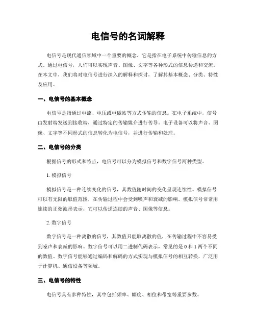 电信号的名词解释