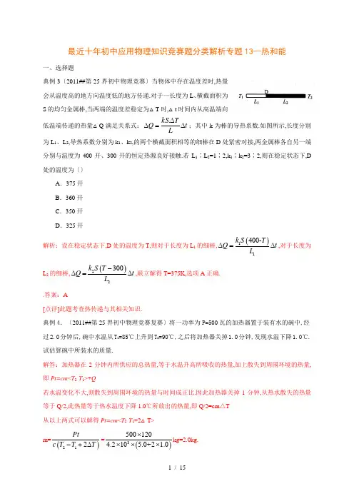历届全国初中物理竞赛(热与能)