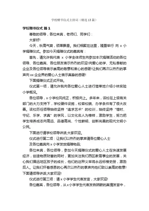学校赠书仪式主持词（精选13篇）