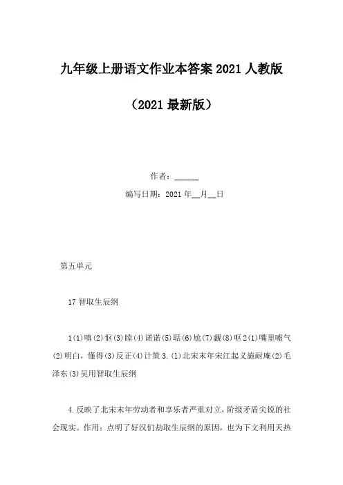 九年级上册语文作业本答案2021人教版