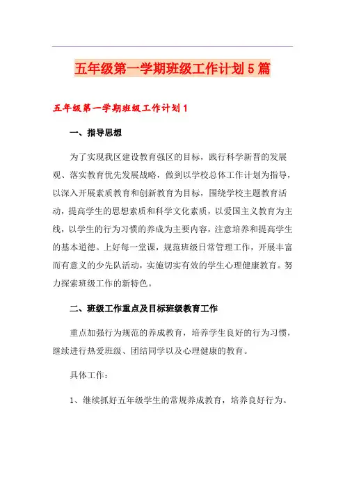 五年级第一学期班级工作计划5篇