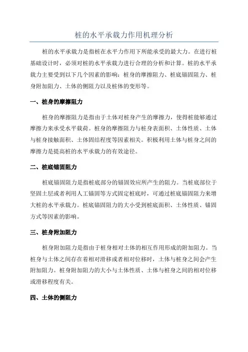 桩的水平承载力作用机理分析