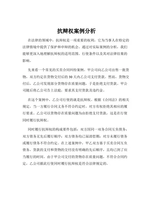 抗辩权案例分析