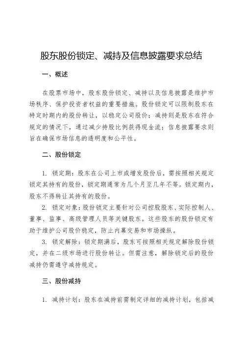 股东股份锁定、减持及信息披露要求总结