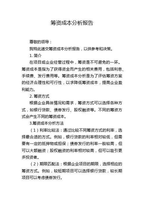筹资成本分析报告