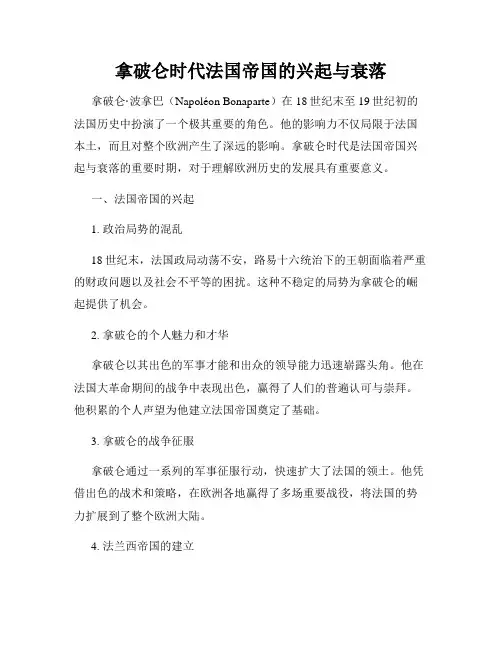 拿破仑时代法国帝国的兴起与衰落