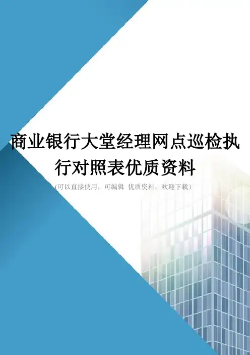 商业银行大堂经理网点巡检执行对照表优质资料