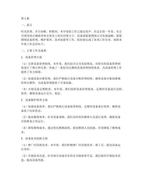 设备年度工作总结范文(3篇)