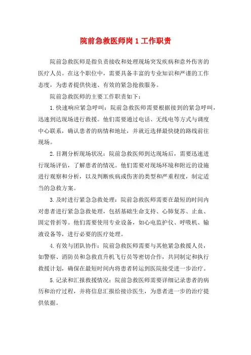 院前急救医师岗1工作职责