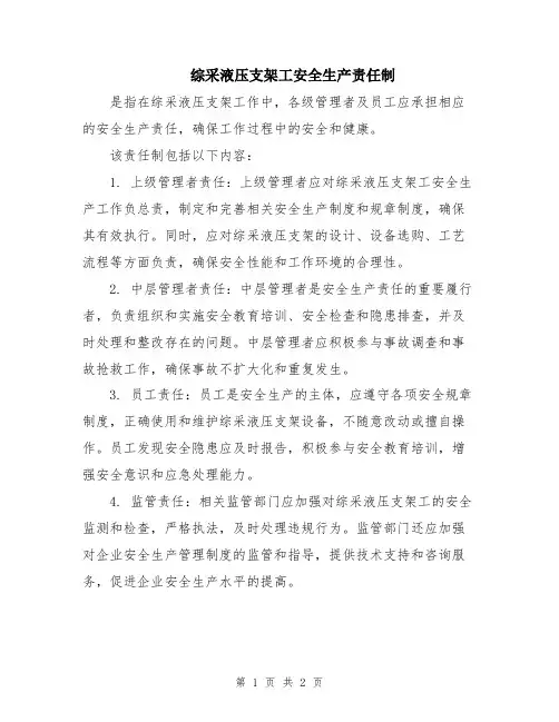 综采液压支架工安全生产责任制
