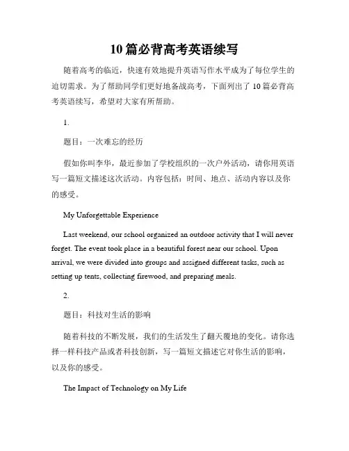 10篇必背高考英语续写
