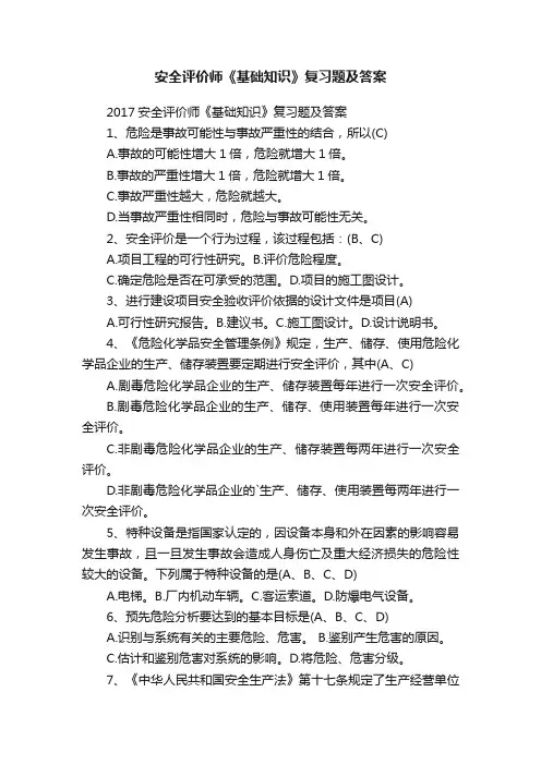 安全评价师《基础知识》复习题及答案