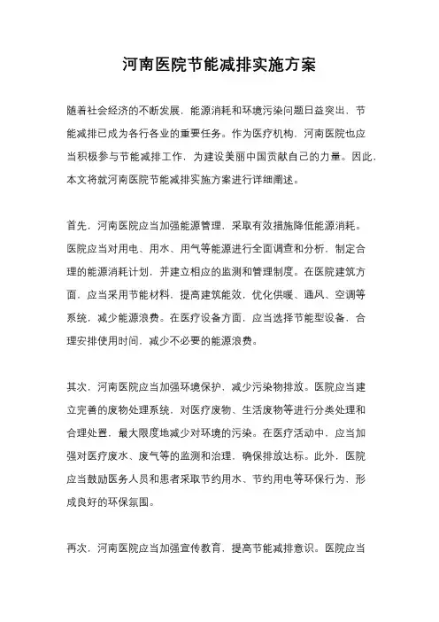 河南医院节能减排实施方案