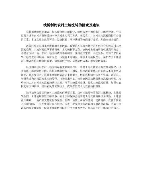 浅析制约农村土地流转的因素及建议