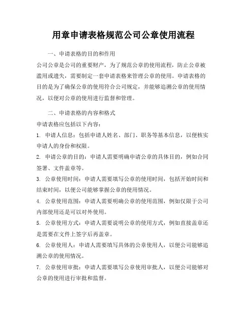 用章申请表格规范公司公章使用流程