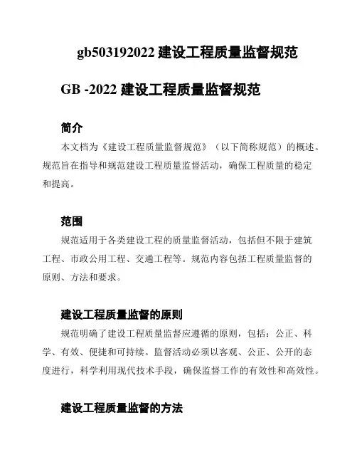 gb503192022建设工程质量监督规范