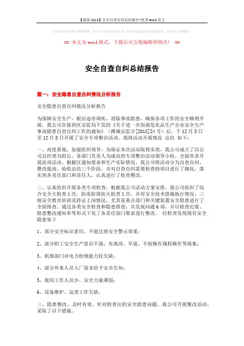 【最新2018】安全自查自纠总结报告-优秀word范文 (6页)
