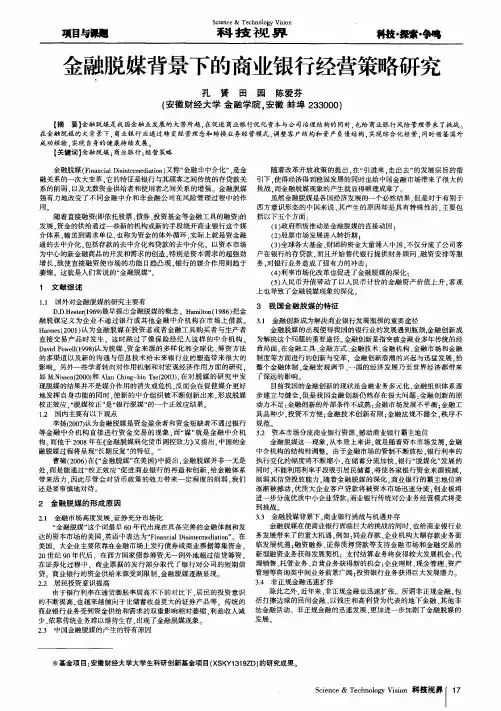 金融脱媒背景下的商业银行经营策略研究