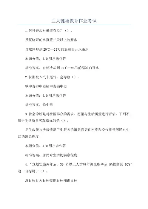 兰大健康教育作业考试