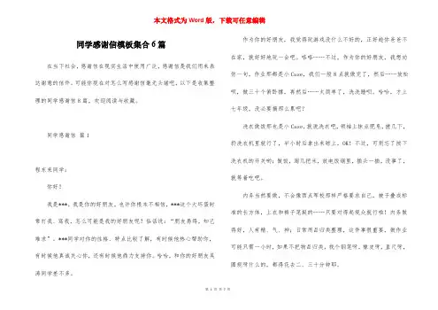 同学感谢信模板集合6篇