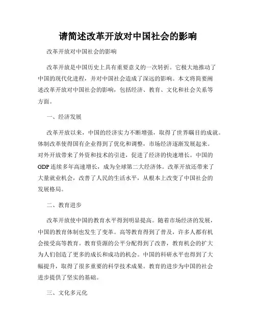 请简述改革开放对中国社会的影响