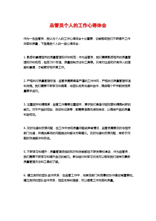 品管员个人的工作心得体会