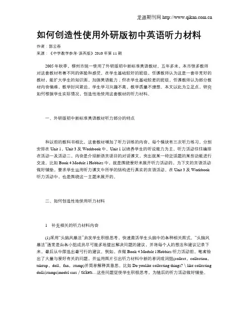 如何创造性使用外研版初中英语听力材料
