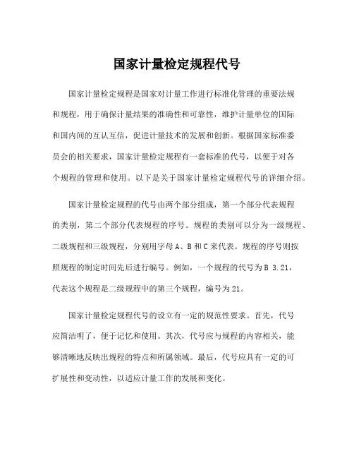 国家计量检定规程代号