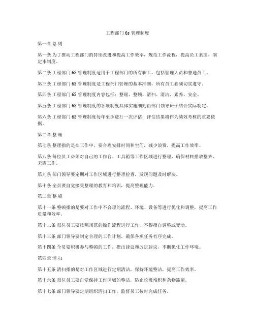 工程部门6s管理制度