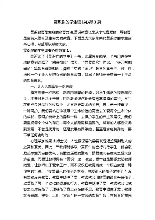 赏识你的学生读书心得3篇