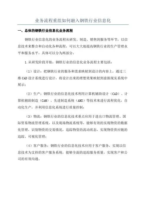 业务流程重组如何融入钢铁行业信息化