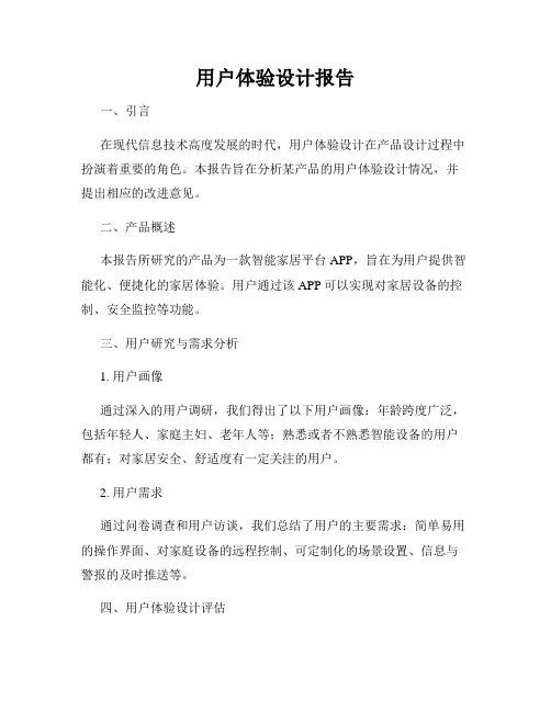 用户体验设计报告