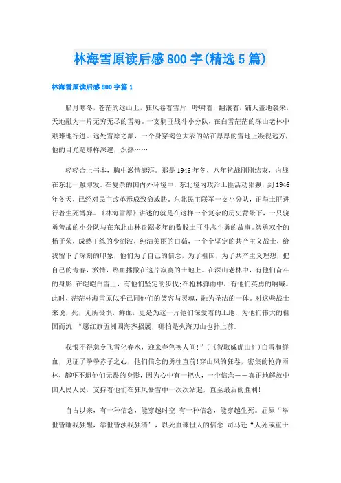 林海雪原读后感800字(精选5篇)