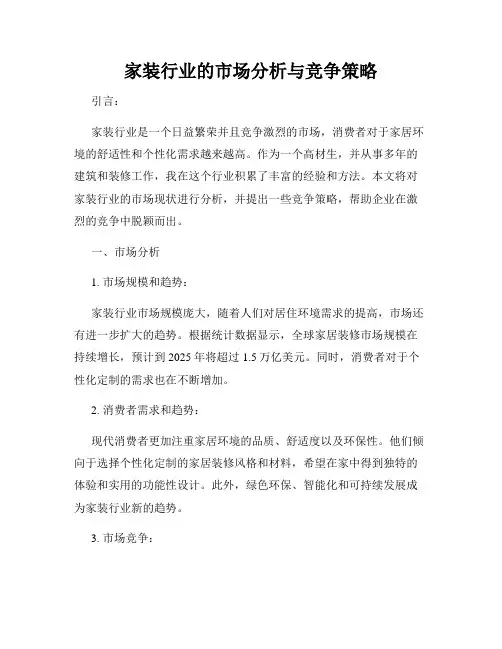 家装行业的市场分析与竞争策略
