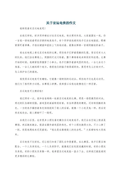 关于亚运电竞的作文