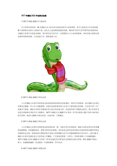 1977年属蛇2022年运势及运程 45岁属蛇人2022年每月运势详解