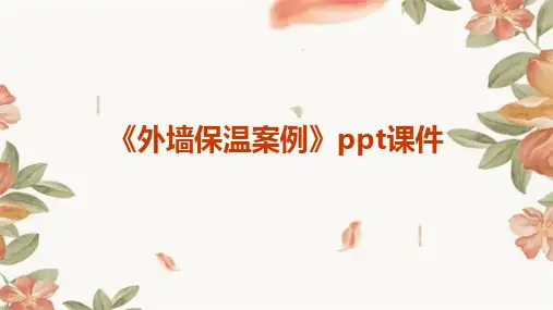 《外墙保温案例》课件