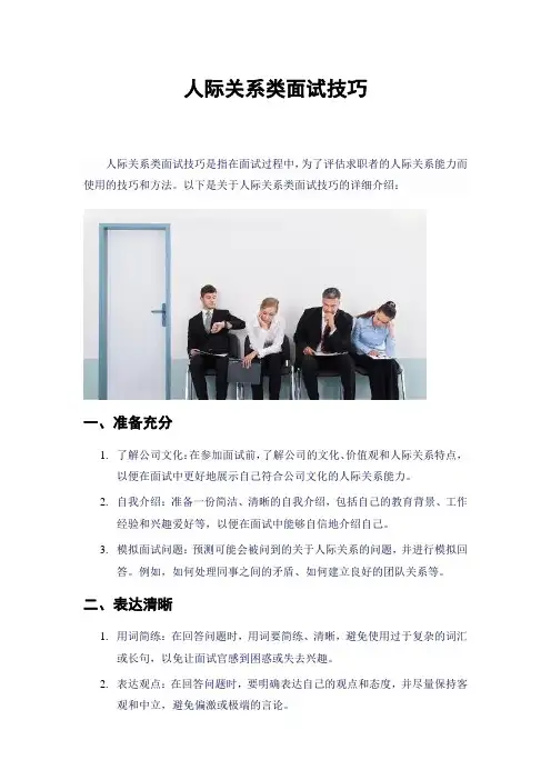 人际关系类面试技巧