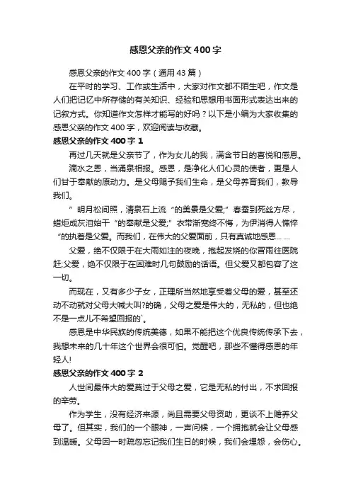 感恩父亲的作文400字（通用43篇）