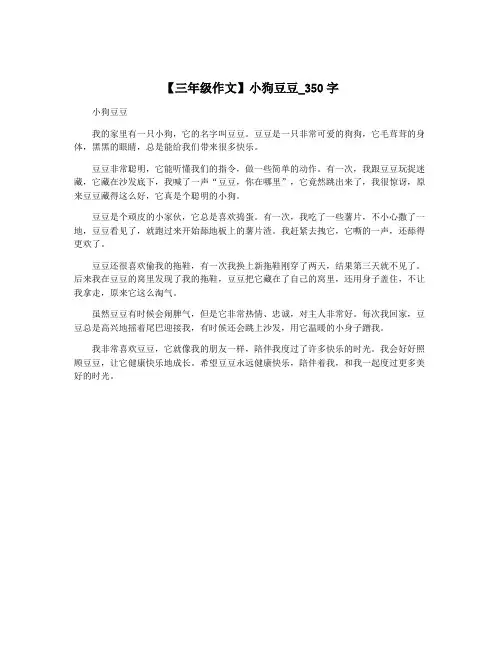 【三年级作文】小狗豆豆_350字