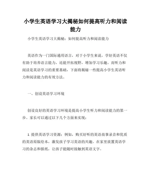 小学生英语学习大揭秘如何提高听力和阅读能力