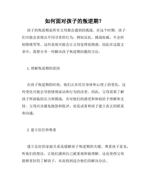 如何面对孩子的叛逆期？